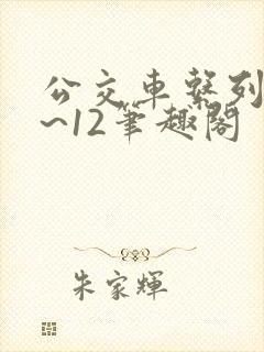 公交车系列诗1~12笔趣阁