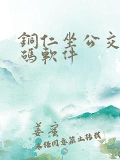 铜仁坐公交车扫码软件