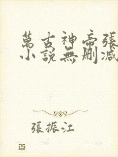 万古神帝张若尘小说无删减正版在线阅读