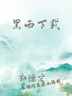 黑雨下载