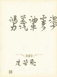 鸿蒙油电混合动力汽车多少钱