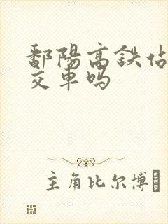 鄱阳高铁站有公交车吗