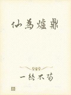 仙为炉鼎