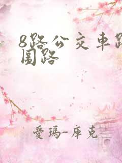 8路公交车路线图路