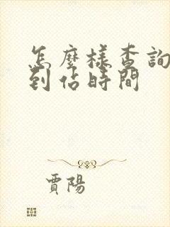 怎么样查询公交到站时间