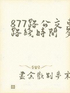 877路公交车路线时间 多久一班车