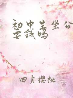 初中生坐公交车要钱吗
