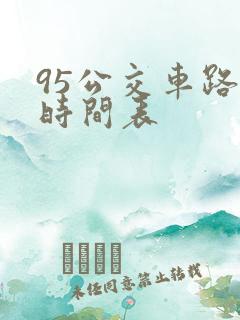 95公交车路线时间表