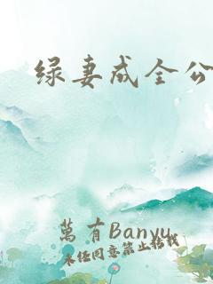 绿妻成全公与媳