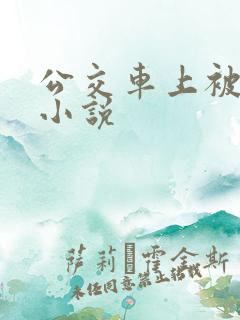 公交车上被嗯啊小说