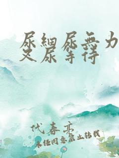 尿细尿无力尿分叉尿等待