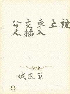公交车上被陌生人插入