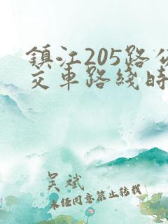镇江205路公交车路线时间表
