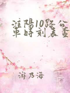 淮阳10路公交车时刻表查询