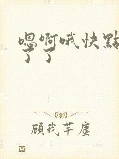 嗯啊哦快点受不了了