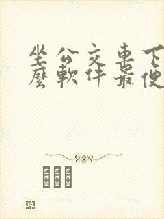 坐公交车下载什么软件最便宜