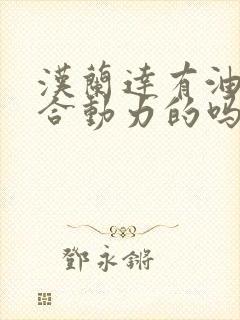 汉兰达有油电混合动力的吗