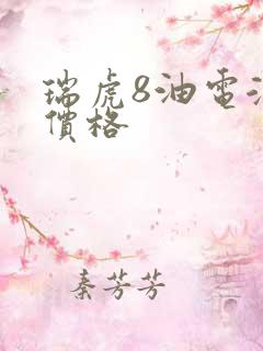 瑞虎8油电混动价格
