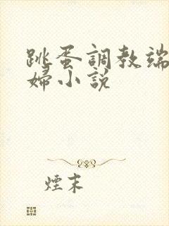 跳蛋调教端庄美妇小说