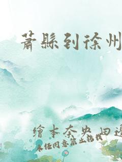 萧县到徐州火车