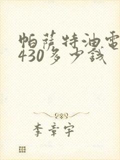 帕萨特油电混动430多少钱
