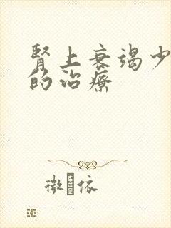肾上衰竭少尿期的治疗