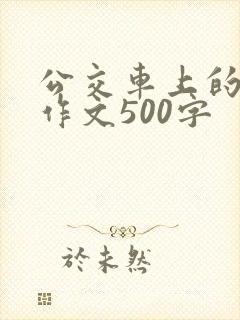 公交车上的故事作文500字