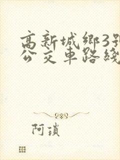 高新城乡3号线公交车路线时间表