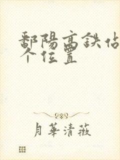 鄱阳高铁站在哪个位置