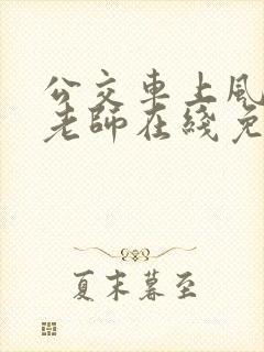 公交车上风骚女老师在线免费观看