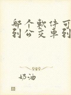 哪个软件可以查到公交车到站时间