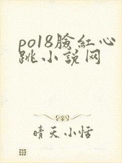 po18脸红心跳小说网