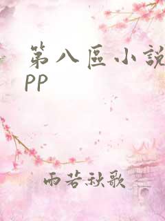 第八区小说网app