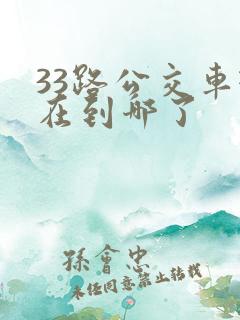 33路公交车现在到哪了