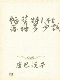 帕萨特1.4t落地多少钱