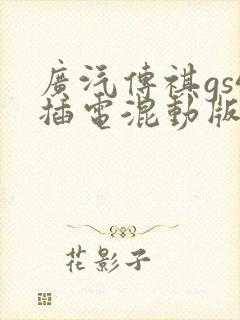 广汽传祺gs4插电混动版质量怎么样