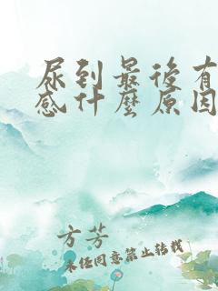 尿到最后有刺痛感什么原因