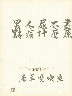 男人尿不尽还有点痛什么原因