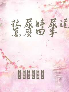 拉尿时尿道刺疼怎么回事