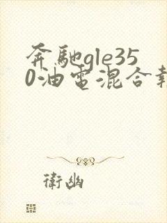 奔驰gle350油电混合报价