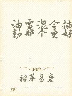 油电混合插电混动哪个更好