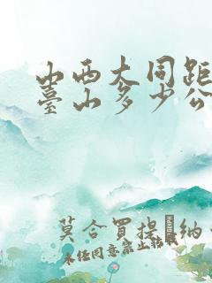 山西大同距离五台山多少公里