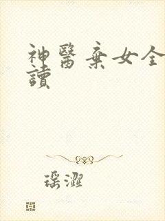 神医弃女全文阅读