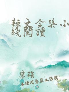 辣文合集小说在线阅读