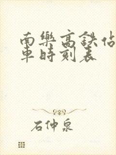 南乐高铁站公交车时刻表