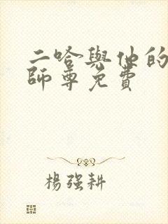 二哈与他的白猫师尊免费
