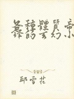 各种体质帝路争锋的玄幻小说