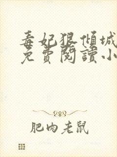 毒妃狠倾城全文免费阅读小说