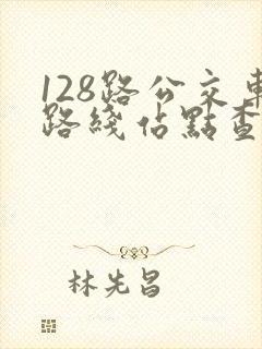 128路公交车路线站点查询