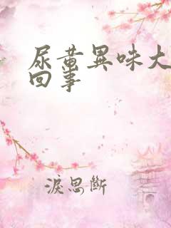 尿黄异味大怎么回事